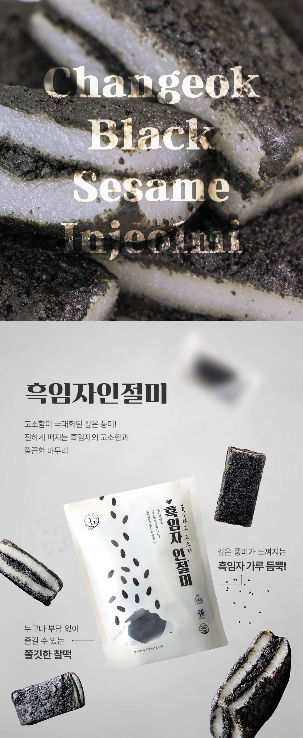 [창억떡] 흑임자 인절미 Black sesame injeolmi 500g_3