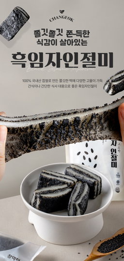 [창억떡] 흑임자 인절미 Black sesame injeolmi 500g