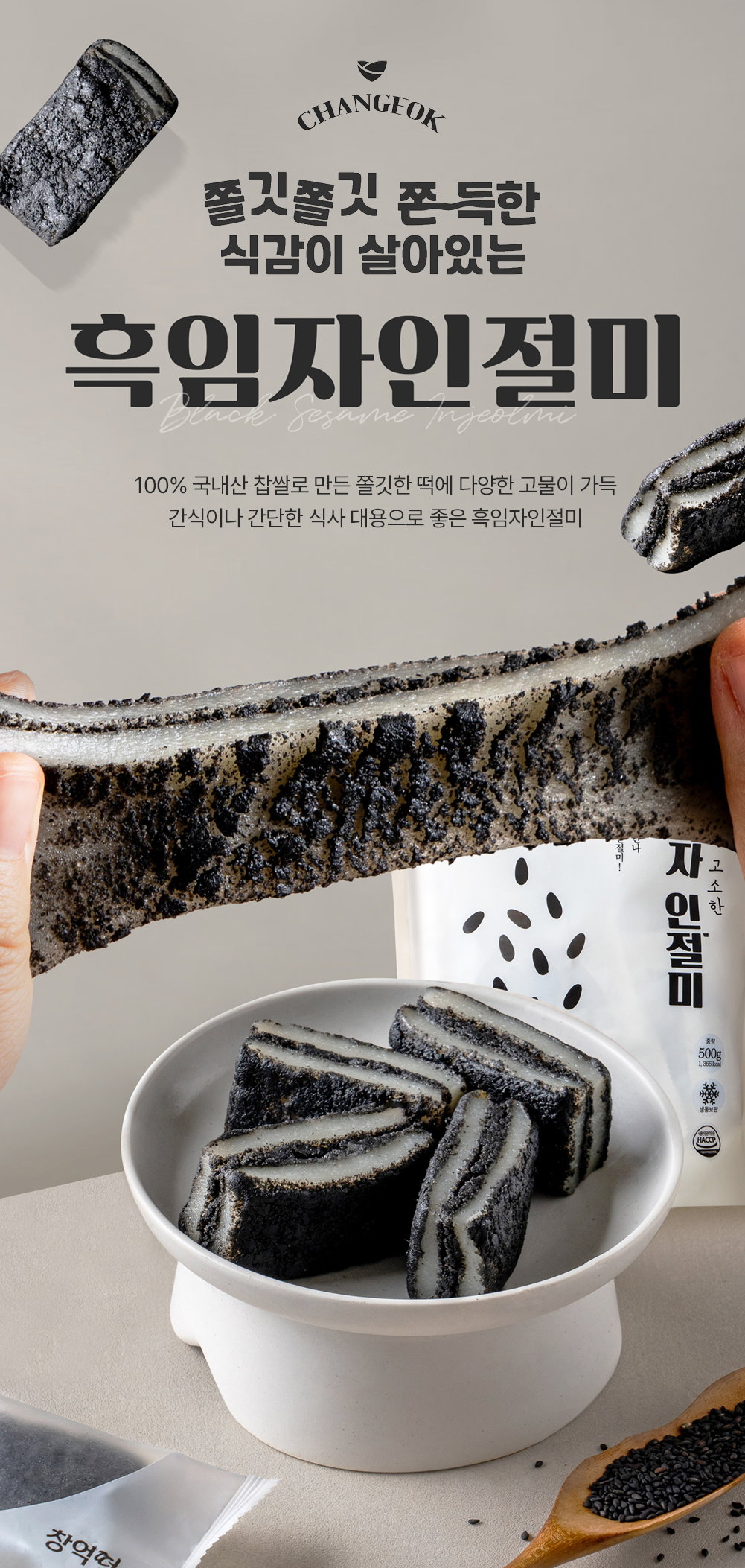 [창억떡] 흑임자 인절미 Black sesame injeolmi 500g_4