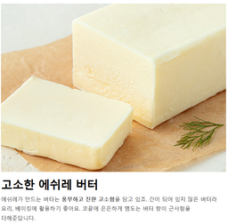 🇫🇷 명품 에쉬레 버터 Echire butter 250g