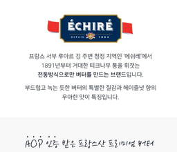 🇫🇷 명품 에쉬레 버터 Echire butter 250g
