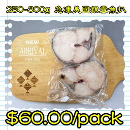 250-300g 急凍美國銀雪魚扒