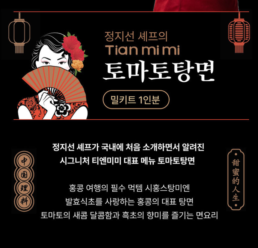 정지선쉐프 티엔미미 토마토 탕면 Queen of chinese Cuisine tomato noodle 240g_5