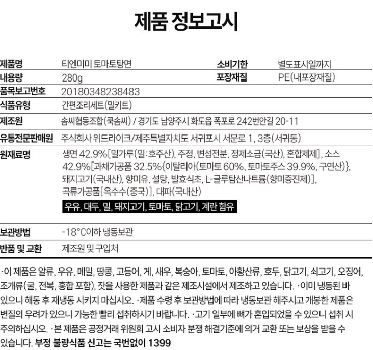 정지선쉐프 티엔미미 토마토 탕면 Queen of chinese Cuisine tomato noodle 240g_8