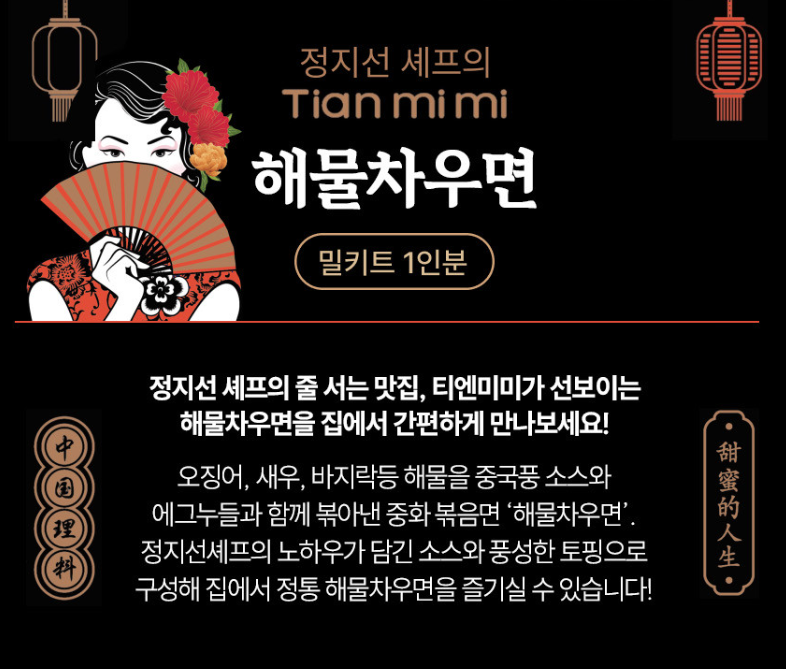 정지선쉐프 티엔미미 해물차우면 Queen of chinese Cuisine seafood stir-fried noodles 290g_3