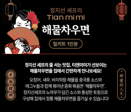 정지선쉐프 티엔미미 해물차우면 Queen of chinese Cuisine seafood stir-fried noodles 290g