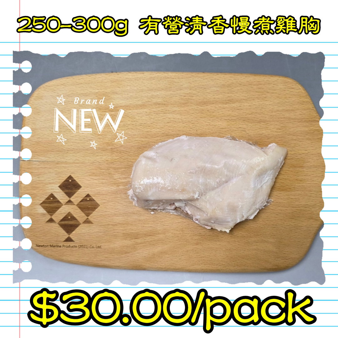 250-300g 有營清香慢煮雞胸 (香港製造)