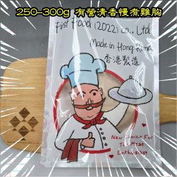 250-300g 有營清香慢煮雞胸 (香港製造)