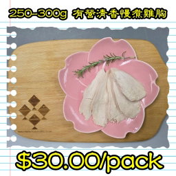 250-300g 有營清香慢煮雞胸 (香港製造)