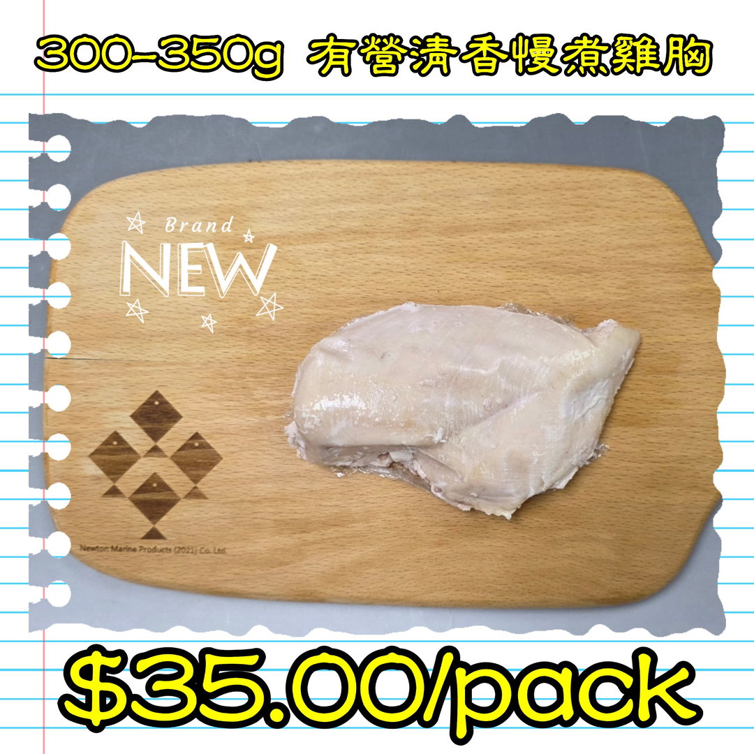 300-350g 有營清香慢煮雞胸 (香港製造)