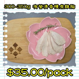 300-350g 有營清香慢煮雞胸 (香港製造)