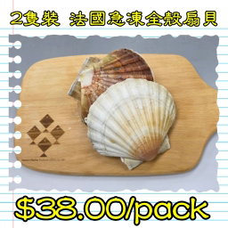 2隻裝 法國急凍全殼扇貝