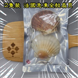 2隻裝 法國急凍全殼扇貝