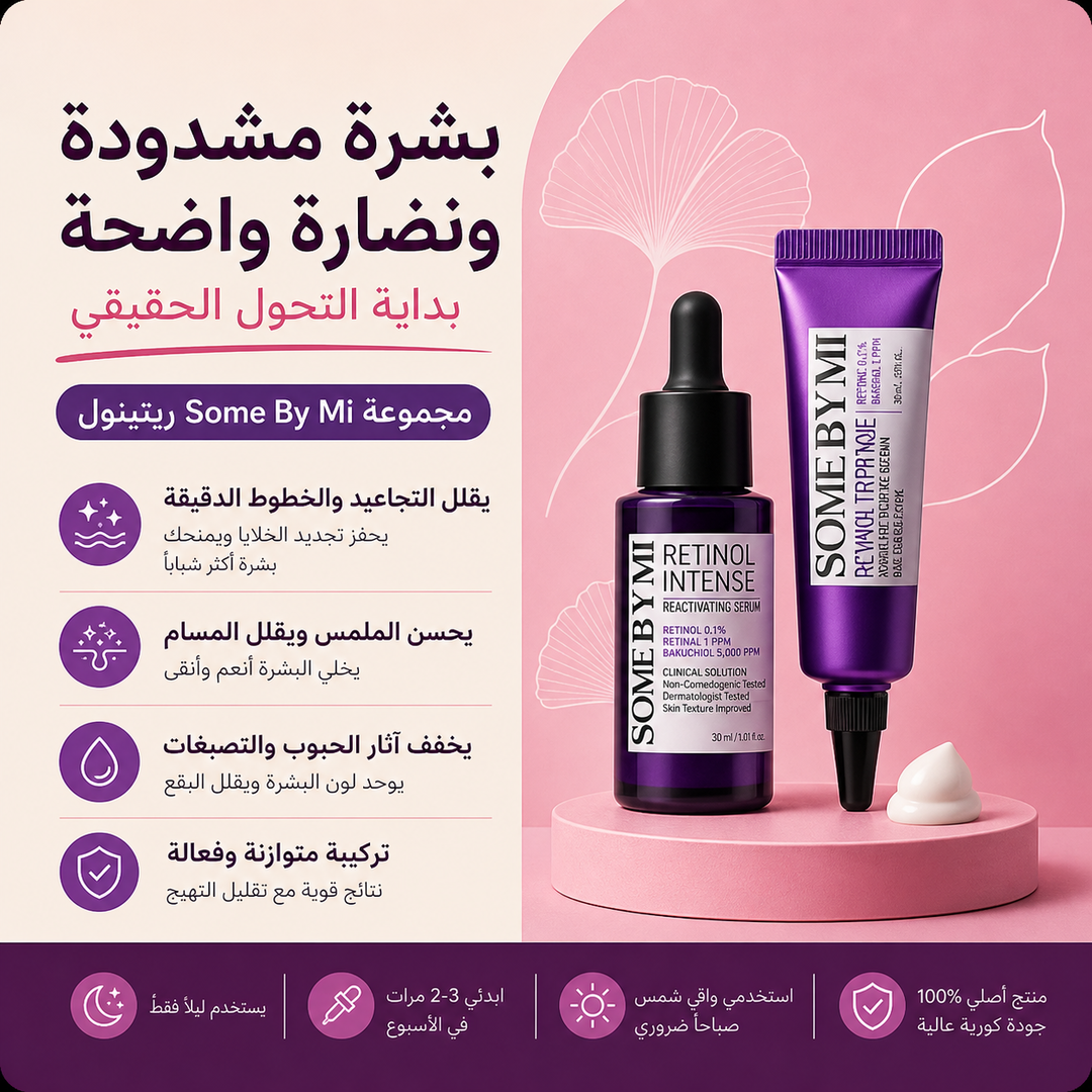Some By Mi Retinol Kit/ شد البشره 