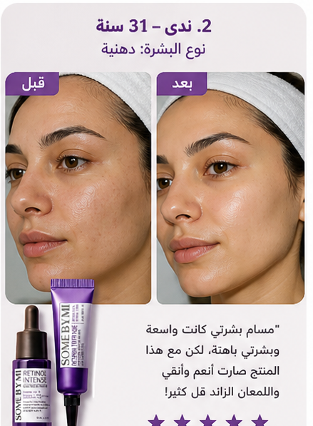Some By Mi Retinol Kit/ شد البشره _4