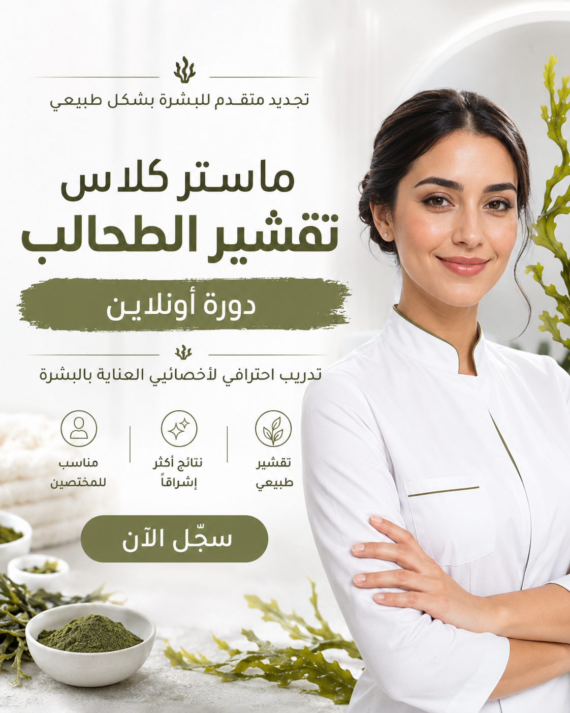 Zena Algae Peeling Masterclass  - ماستركلاس تقشير الطحالب _0