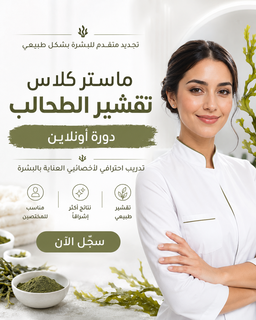 Zena Algae Peeling Masterclass  - ماستركلاس تقشير الطحالب 