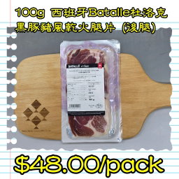 100g 西班牙Batalle杜洛克黑豚豬風乾火腿片 (後腿)