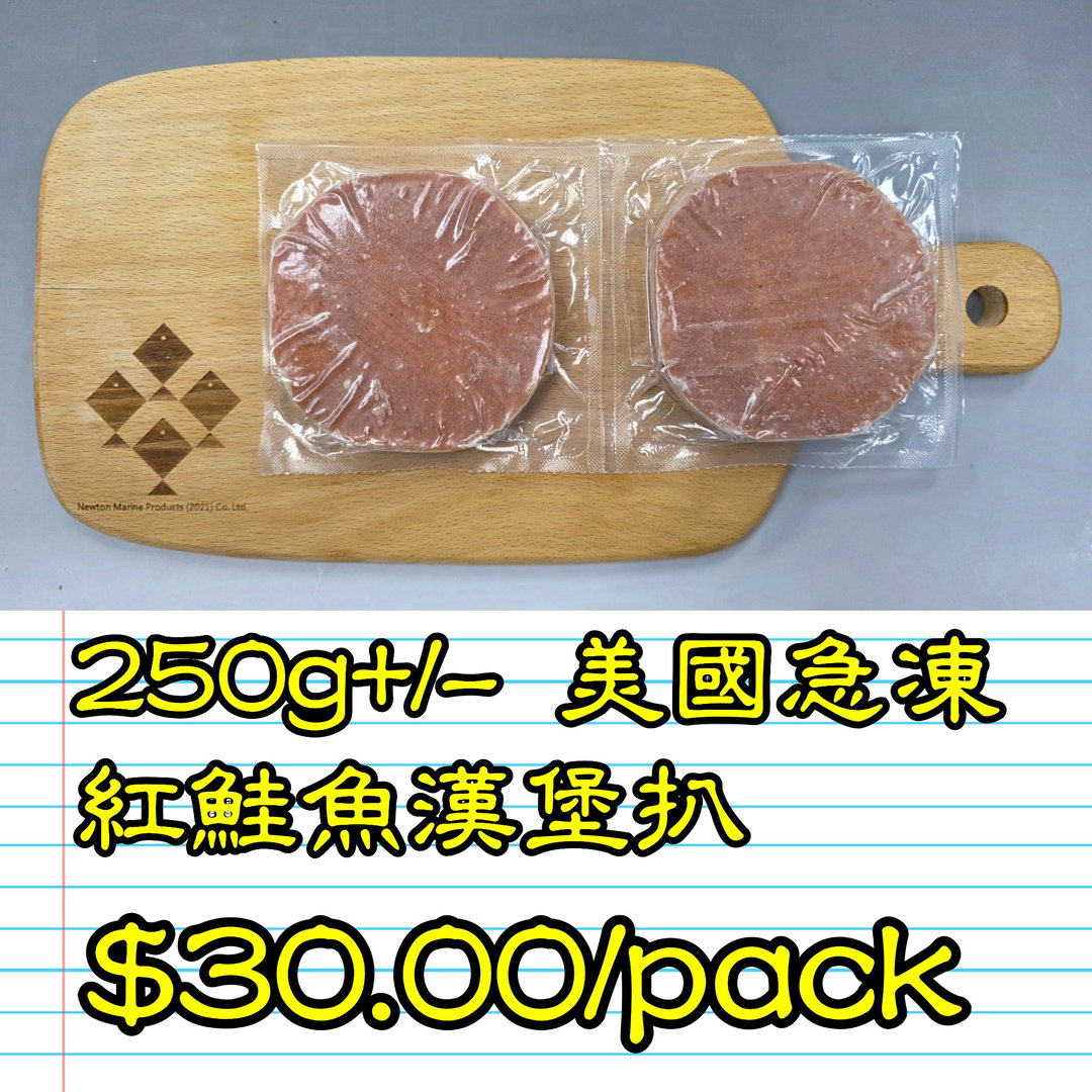 250g 美國急凍紅鮭魚漢堡扒(2件/pack)