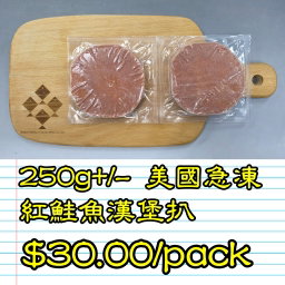 250g 美國急凍紅鮭魚漢堡扒(2件/pack)