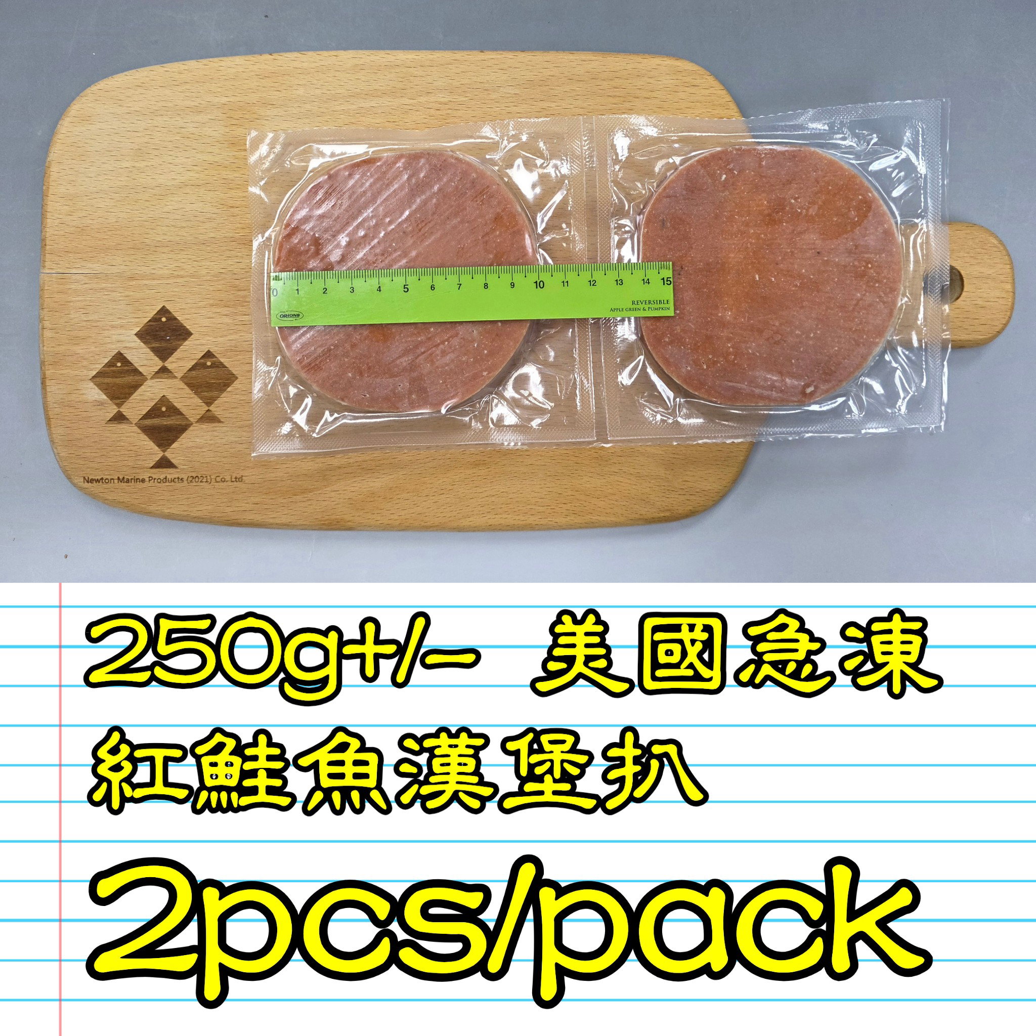 250g 美國急凍紅鮭魚漢堡扒(2件/pack)_1