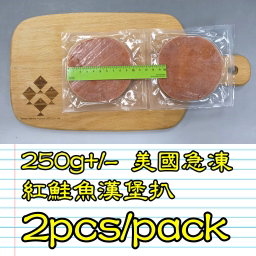 250g 美國急凍紅鮭魚漢堡扒(2件/pack)