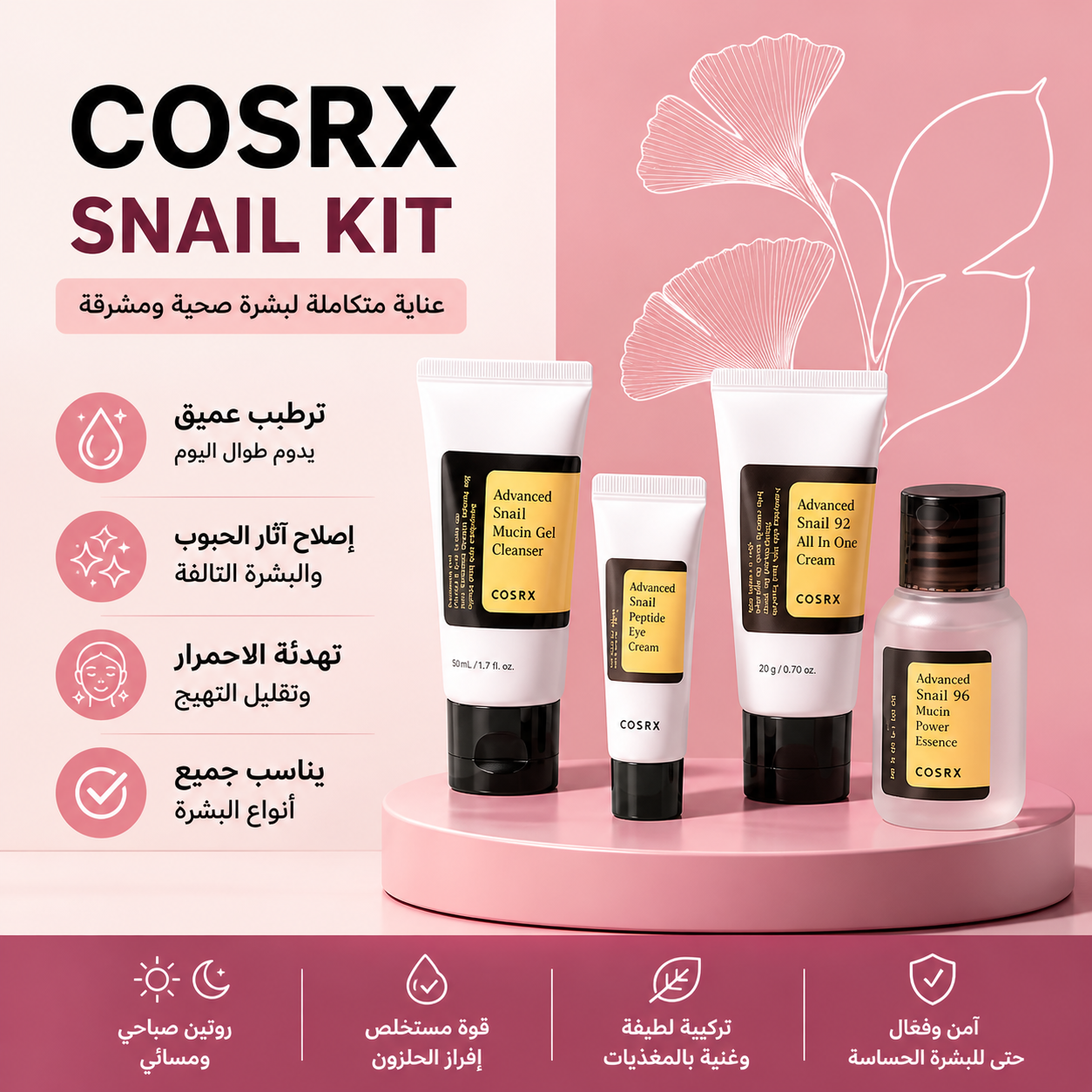COSRX Snail Kit/مجموعة العنايه _1