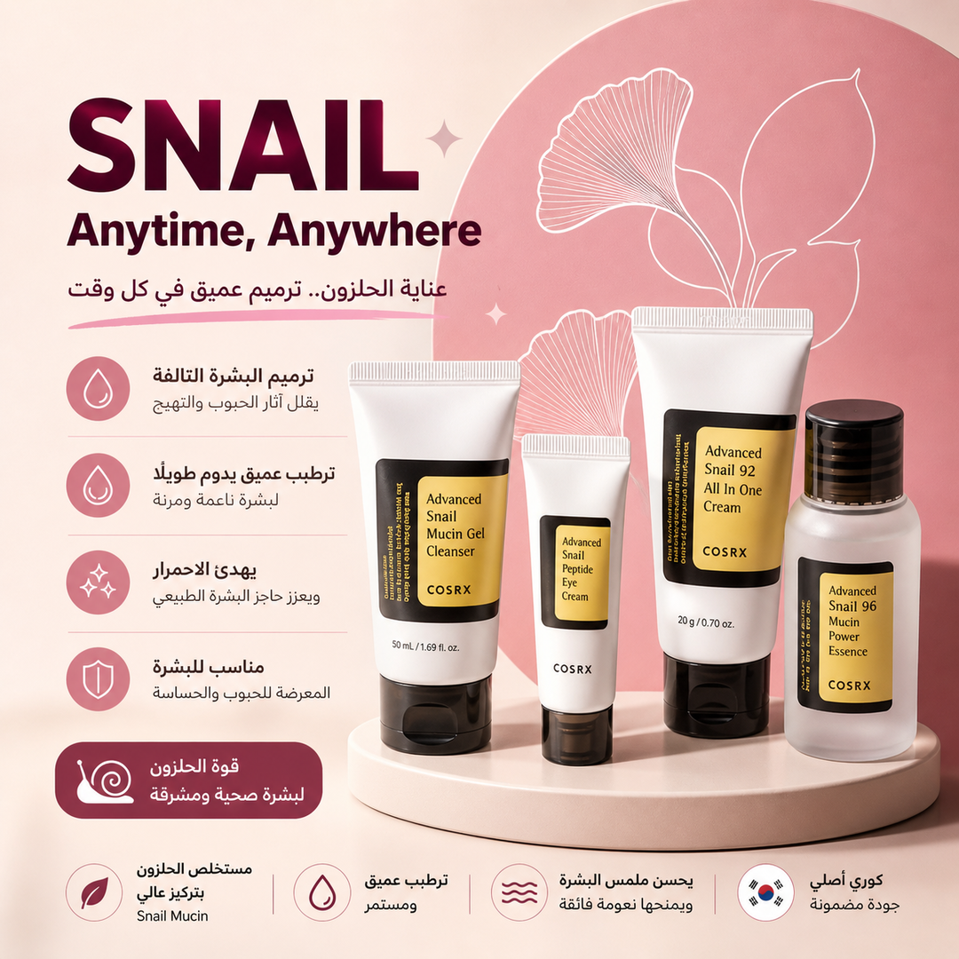 COSRX Snail Kit/مجموعة العنايه