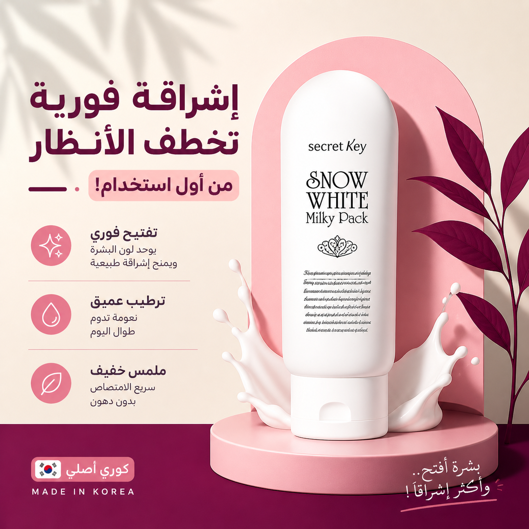 Snow White Milky Cream | توحيد لون البشرة الكوري الأصلي 🇰🇷