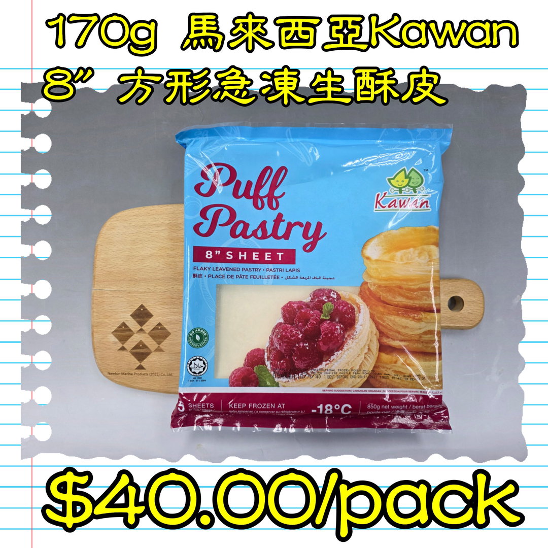 170g 馬來西亞Kawan 8"方形急凍生酥皮