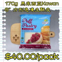 170g 馬來西亞Kawan 8"方形急凍生酥皮