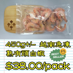 450g 越南 急凍熟有頭白蝦