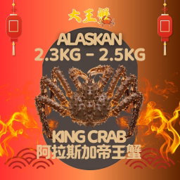 ALASKAN KING CRAB 阿拉斯加帝王蟹 (活)