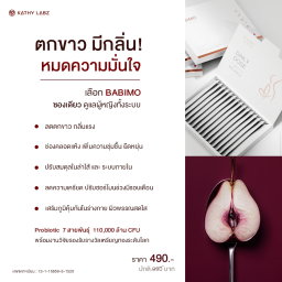 KATHY LABZ อาหารเสริม by กระแต BABIMO (เบบี้โม่ะ) 