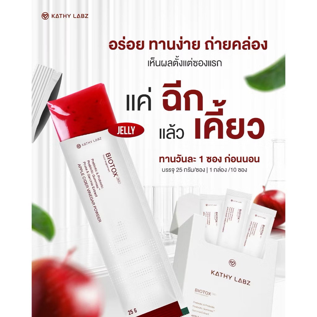 KATHY LABZ BIOTOX JELLY FOOD SUPPLEMENT สุขภาพที่ดี เริ่มต้นที่การขับถ่าย (แบ่งขาย)_1