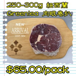 250-300g 紐西蘭 Greenlea 肉眼卷扒