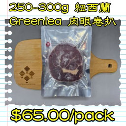250-300g 紐西蘭 Greenlea 肉眼卷扒