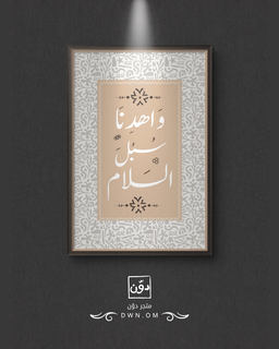 سبل السلام