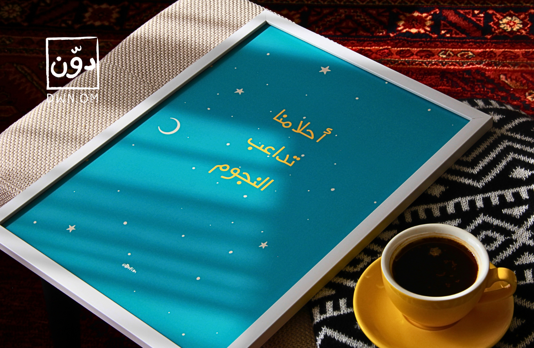 أحلامنا تداعب النجوم