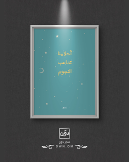 أحلامنا تداعب النجوم 