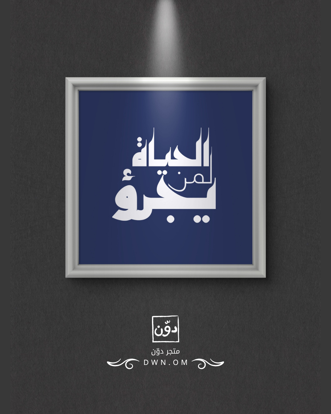 الحياة لمن يجرؤ