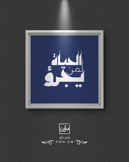الحياة لمن يجرؤ