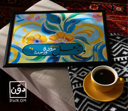 مودة ورحمة