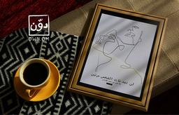 لن تجد ذات الشخص مرتين