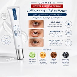 سـيروم حول العين لتقليل مظهر الهالات، الانتفاخ والخطوط الدقيقة 
COSMESIA Power Puff Eye Serum
