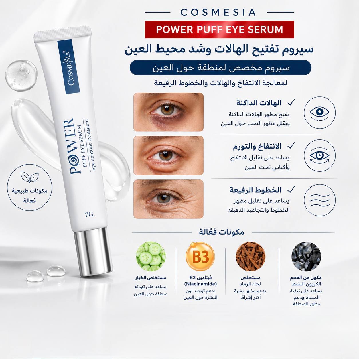 سـيروم حول العين لتقليل مظهر الهالات، الانتفاخ والخطوط الدقيقة 
COSMESIA Power Puff Eye Serum