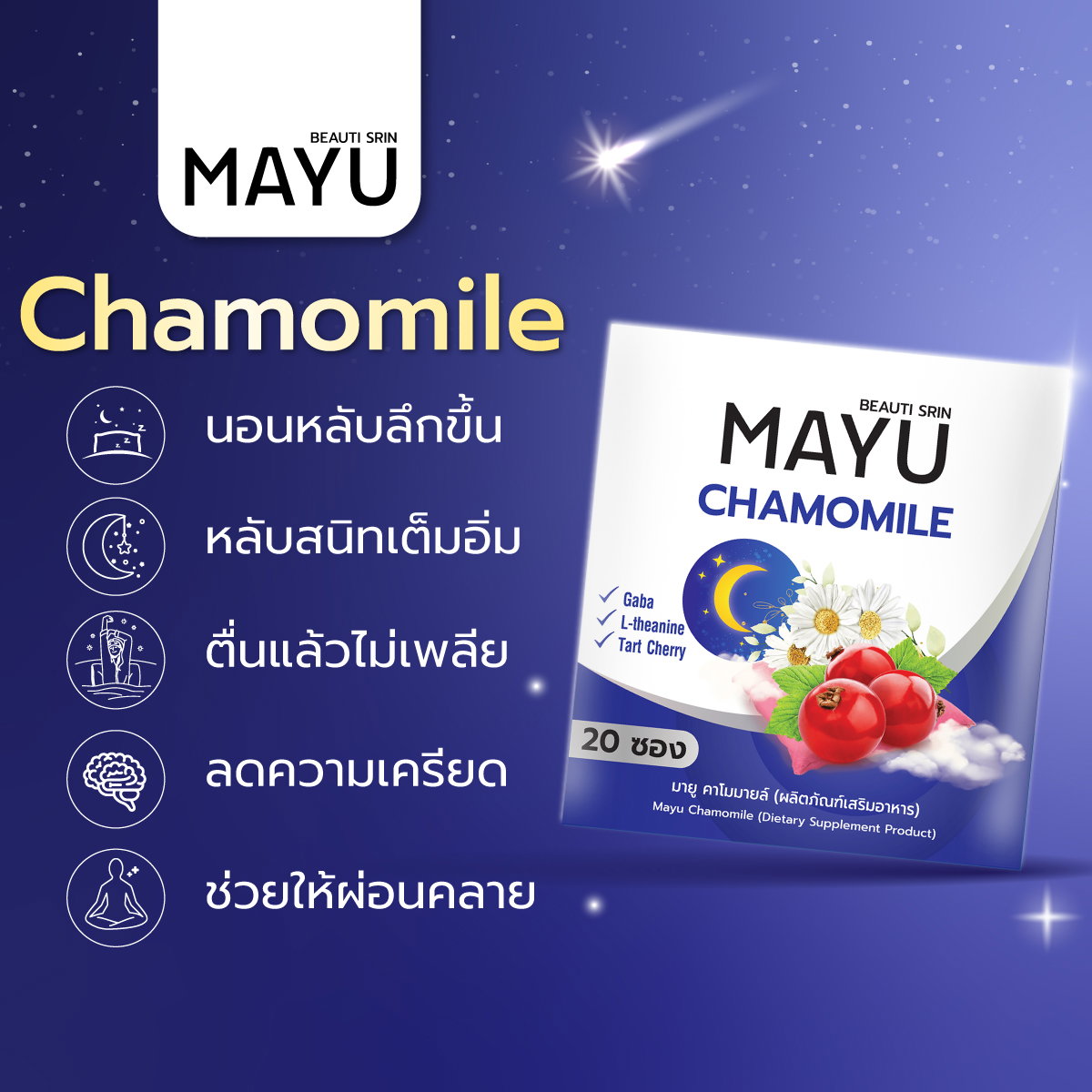 مكمل مايو البابونج لدعم الاسترخاء والنوم 
MAYU Chamomile Dietary Supplement

_1