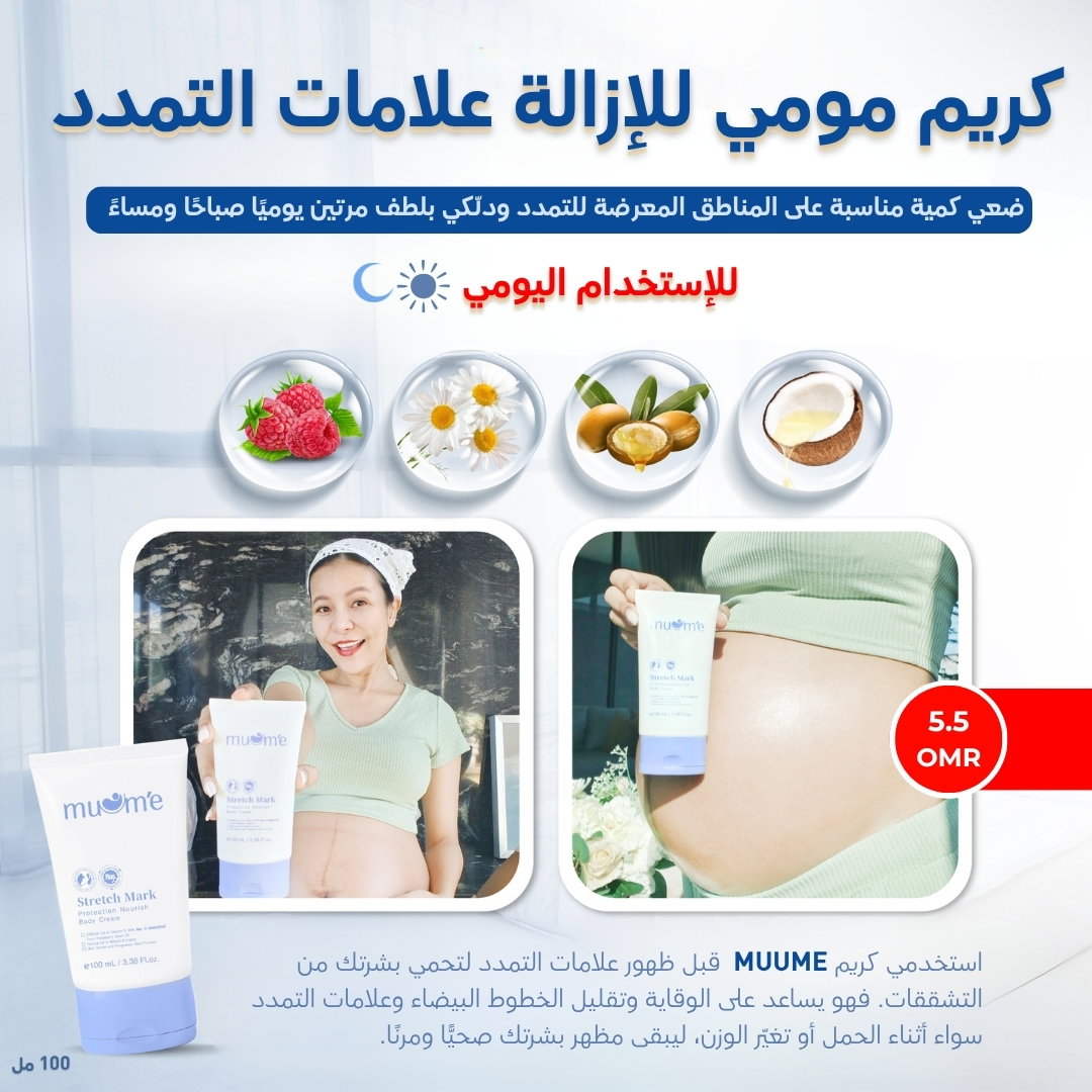  كريم مومي لتقليل علامات تمدد جسم  Muome Stretch Mark Protection Nourish Body Cream_2