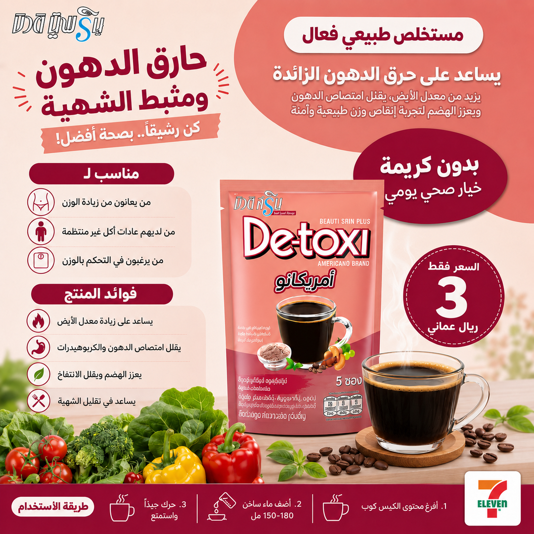 قهوة ديتوكس أمريكانو لتعزيز الحرق  De-toxi Americano Coffee
