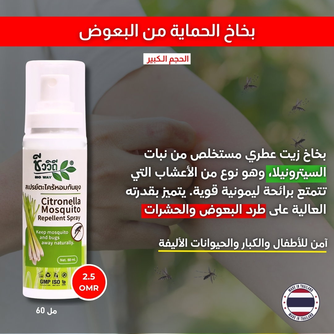 بخاخ طارد البعوض الطبيعي الحجم المضاعف  
 Bioway Citronella Mosquito Repellent Spray